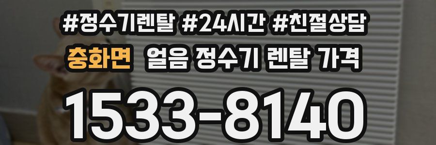 충화면 얼음 정수기 렌탈 가격