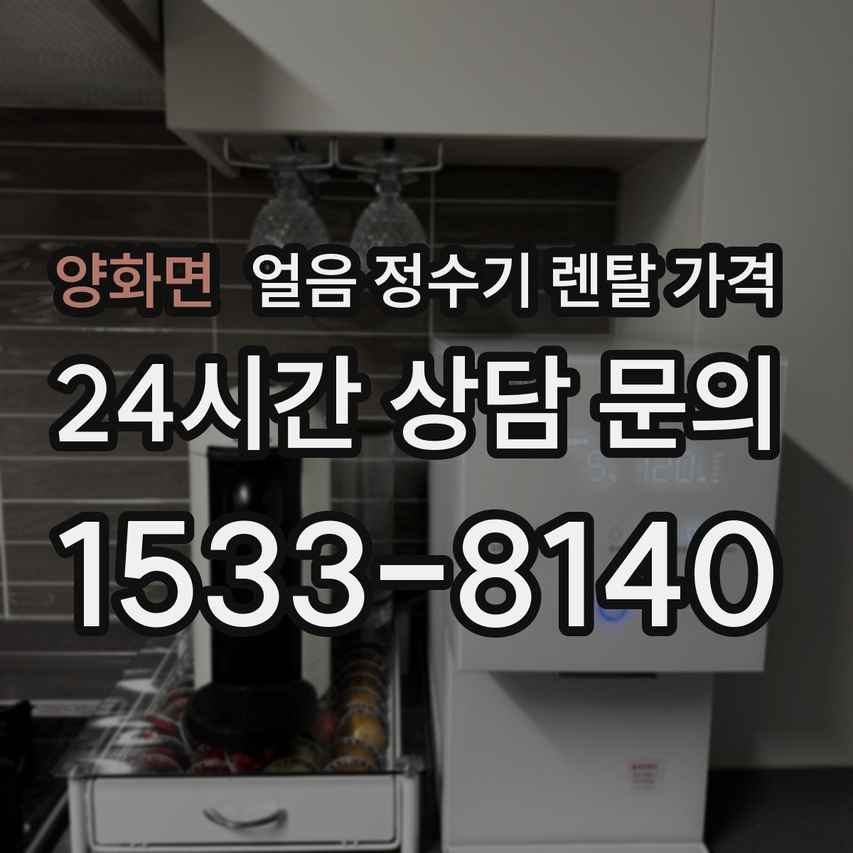 양화면 얼음 정수기 렌탈 가격