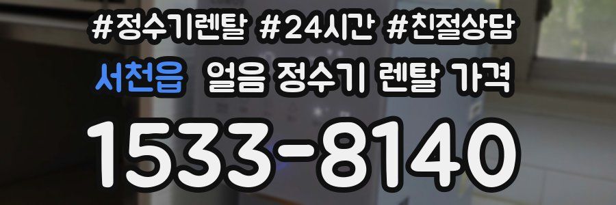 서천읍 얼음 정수기 렌탈 가격