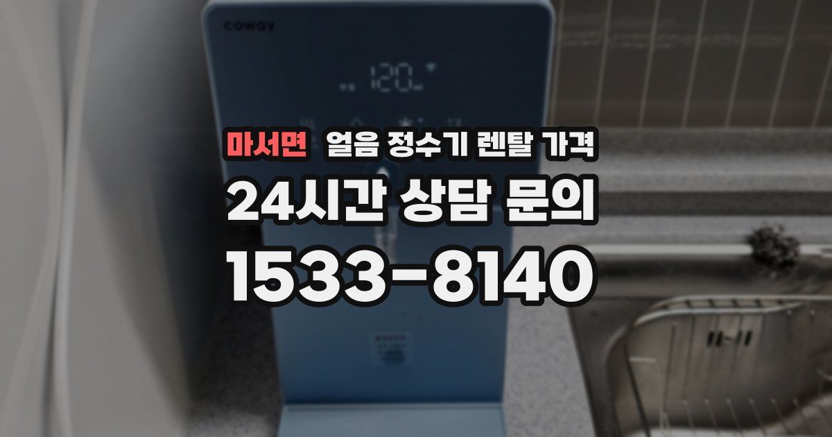 마서면 얼음 정수기 렌탈 가격
