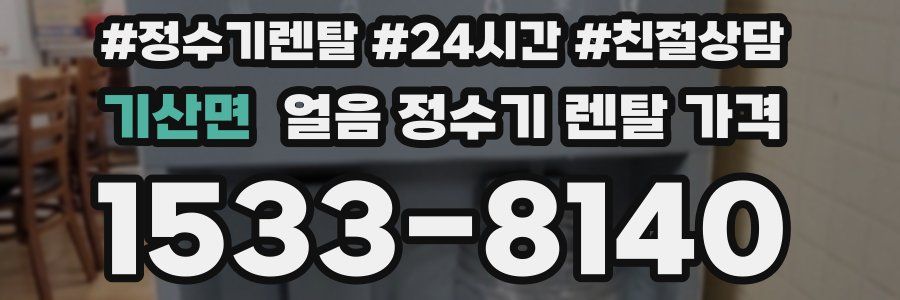 기산면 얼음 정수기 렌탈 가격