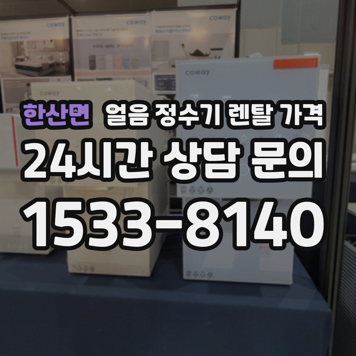 한산면 얼음 정수기 렌탈 가격