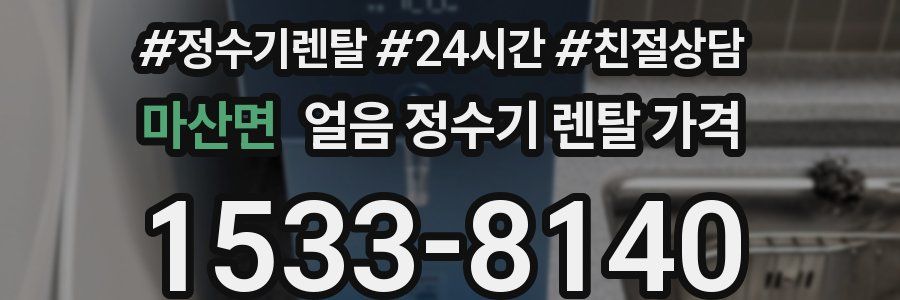 마산면 얼음 정수기 렌탈 가격
