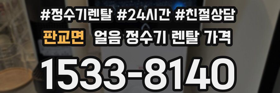 판교면 얼음 정수기 렌탈 가격
