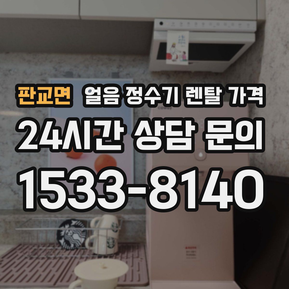 판교면 얼음 정수기 렌탈 가격