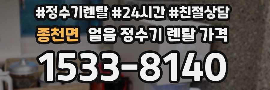 종천면 얼음 정수기 렌탈 가격