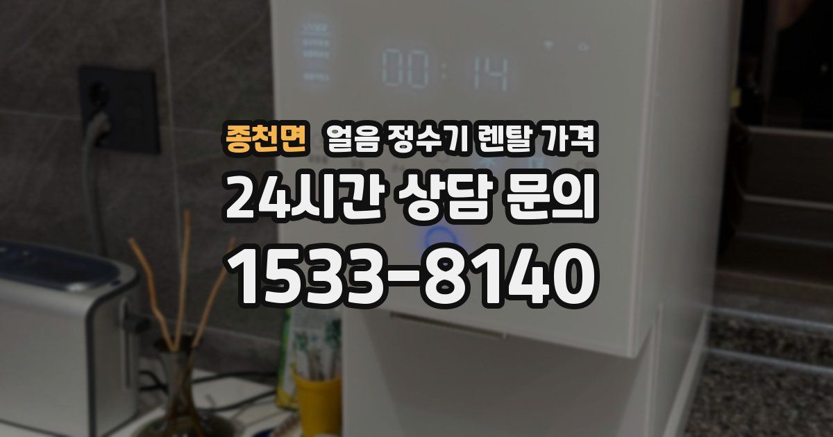 종천면 얼음 정수기 렌탈 가격