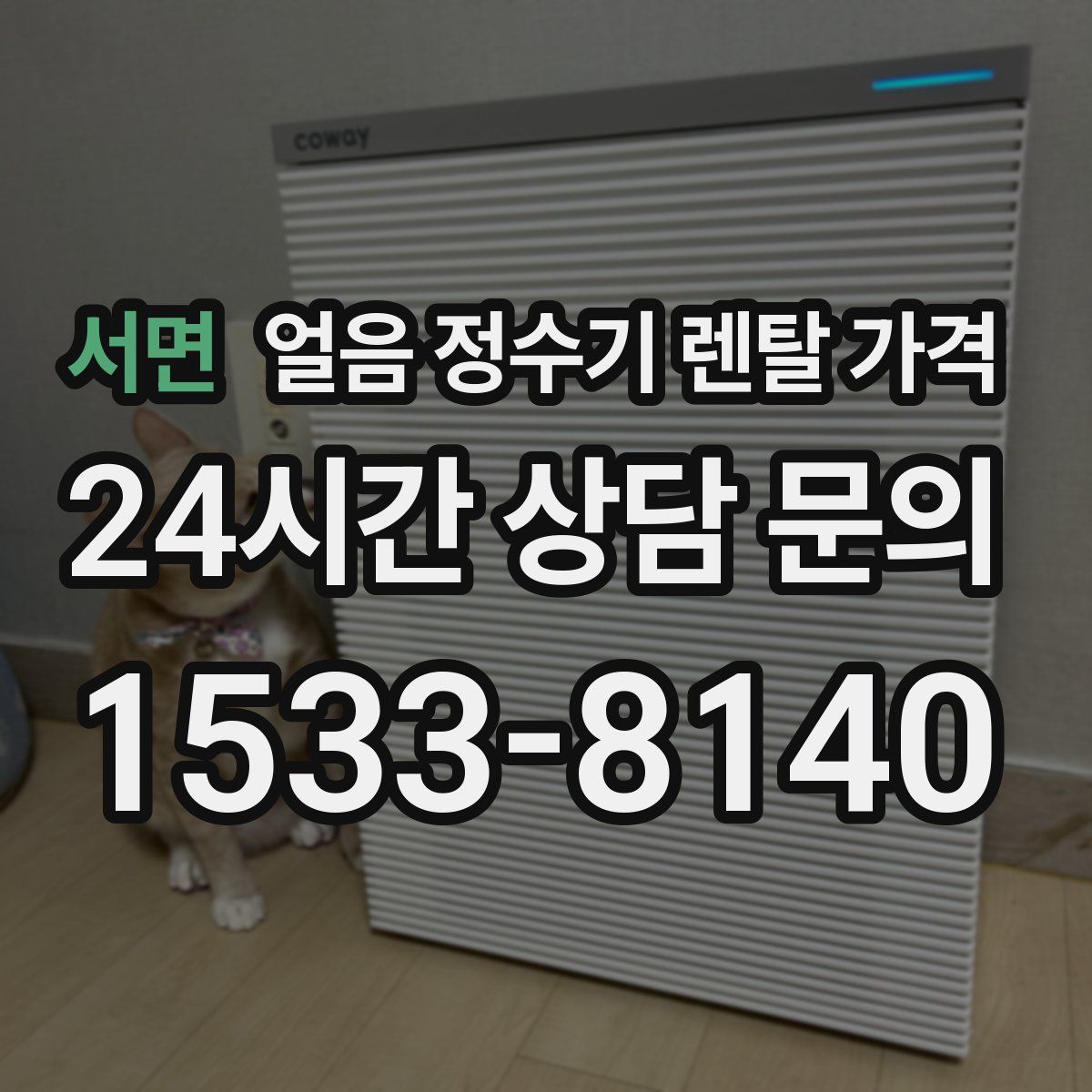 서면 얼음 정수기 렌탈 가격