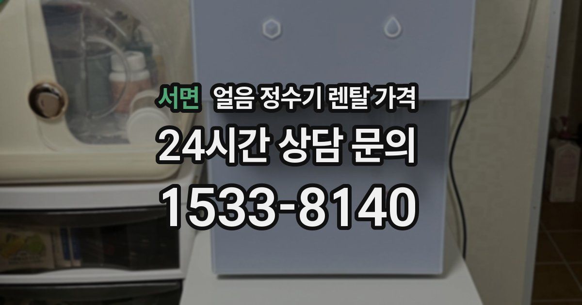 서면 얼음 정수기 렌탈 가격