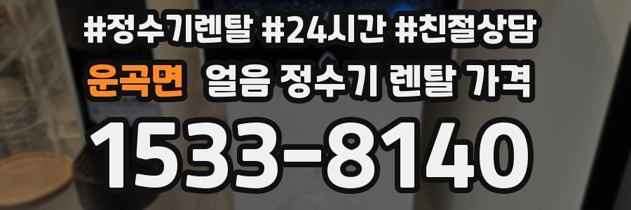 운곡면 얼음 정수기 렌탈 가격