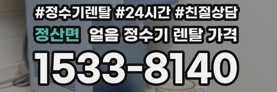 정산면 얼음 정수기 렌탈 가격