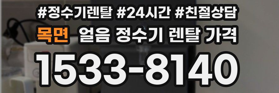 목면 얼음 정수기 렌탈 가격