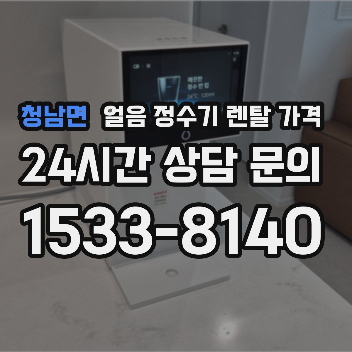 청남면 얼음 정수기 렌탈 가격