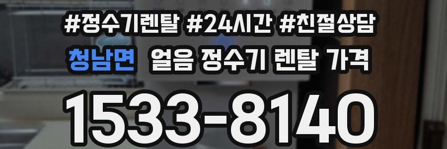 청남면 얼음 정수기 렌탈 가격