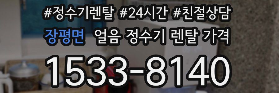 장평면 얼음 정수기 렌탈 가격