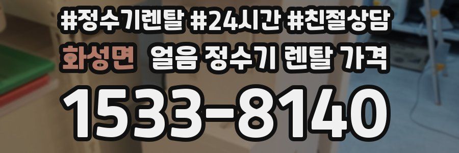 화성면 얼음 정수기 렌탈 가격