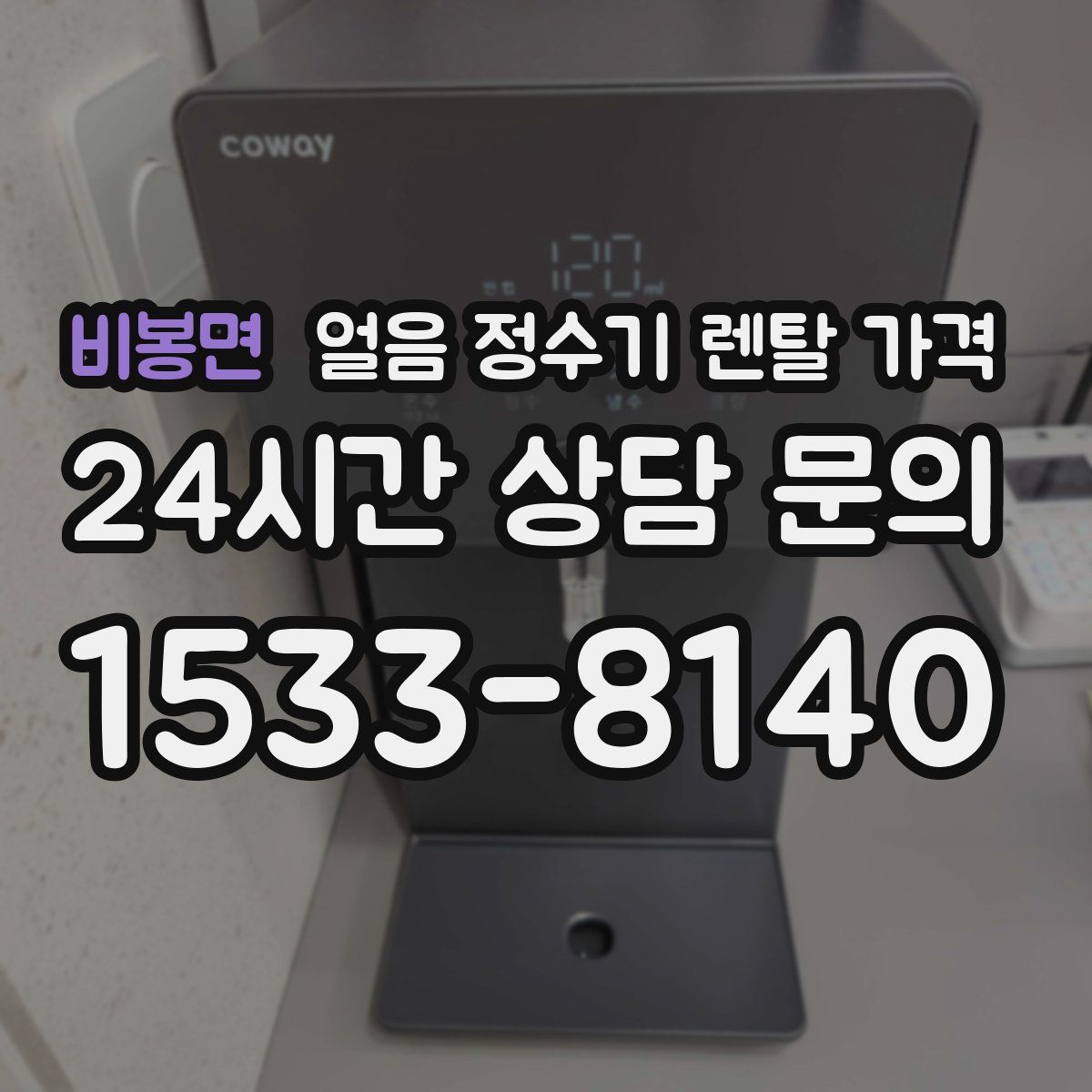 비봉면 얼음 정수기 렌탈 가격