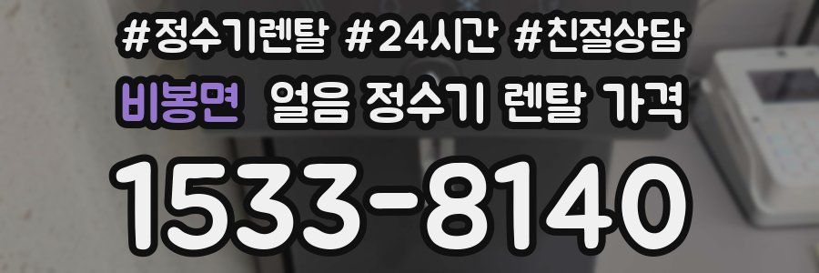 비봉면 얼음 정수기 렌탈 가격