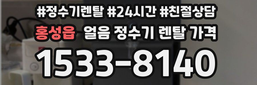 홍성읍 얼음 정수기 렌탈 가격