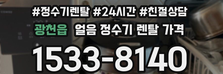 광천읍 얼음 정수기 렌탈 가격