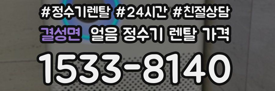 결성면 얼음 정수기 렌탈 가격