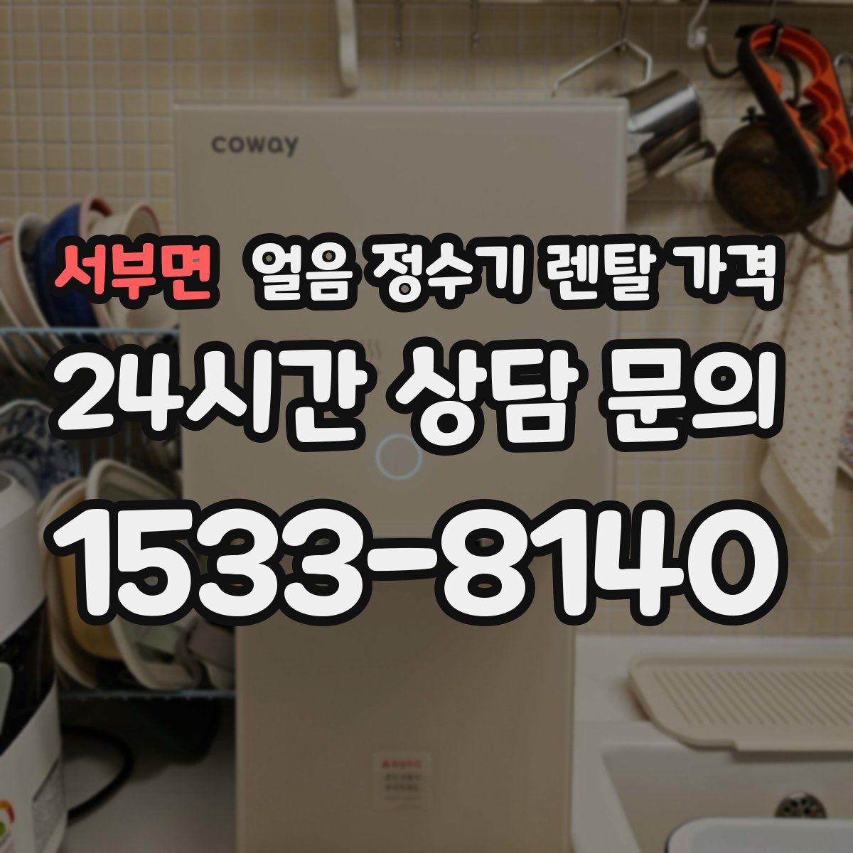 서부면 얼음 정수기 렌탈 가격