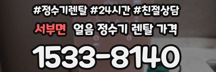 서부면 얼음 정수기 렌탈 가격