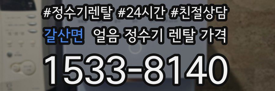 갈산면 얼음 정수기 렌탈 가격