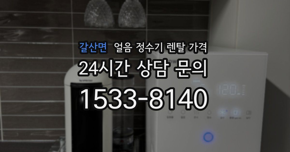 갈산면 얼음 정수기 렌탈 가격