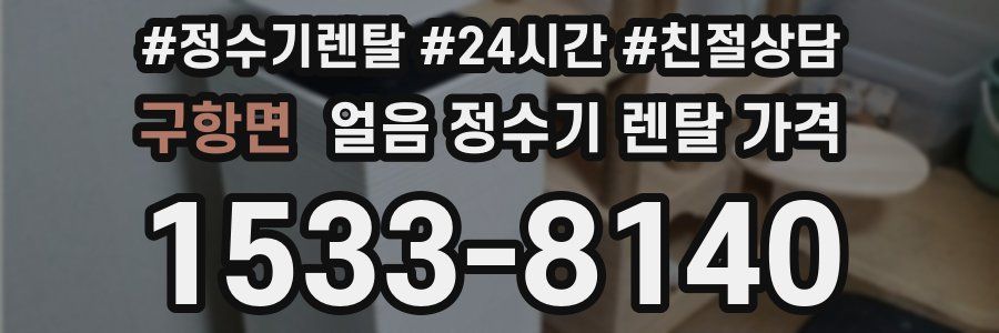 구항면 얼음 정수기 렌탈 가격