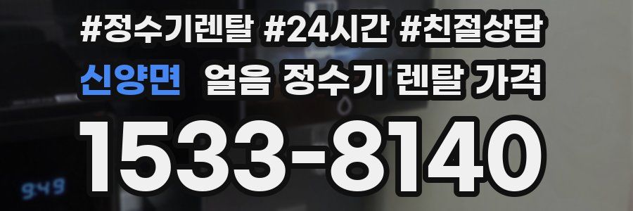 신양면 얼음 정수기 렌탈 가격