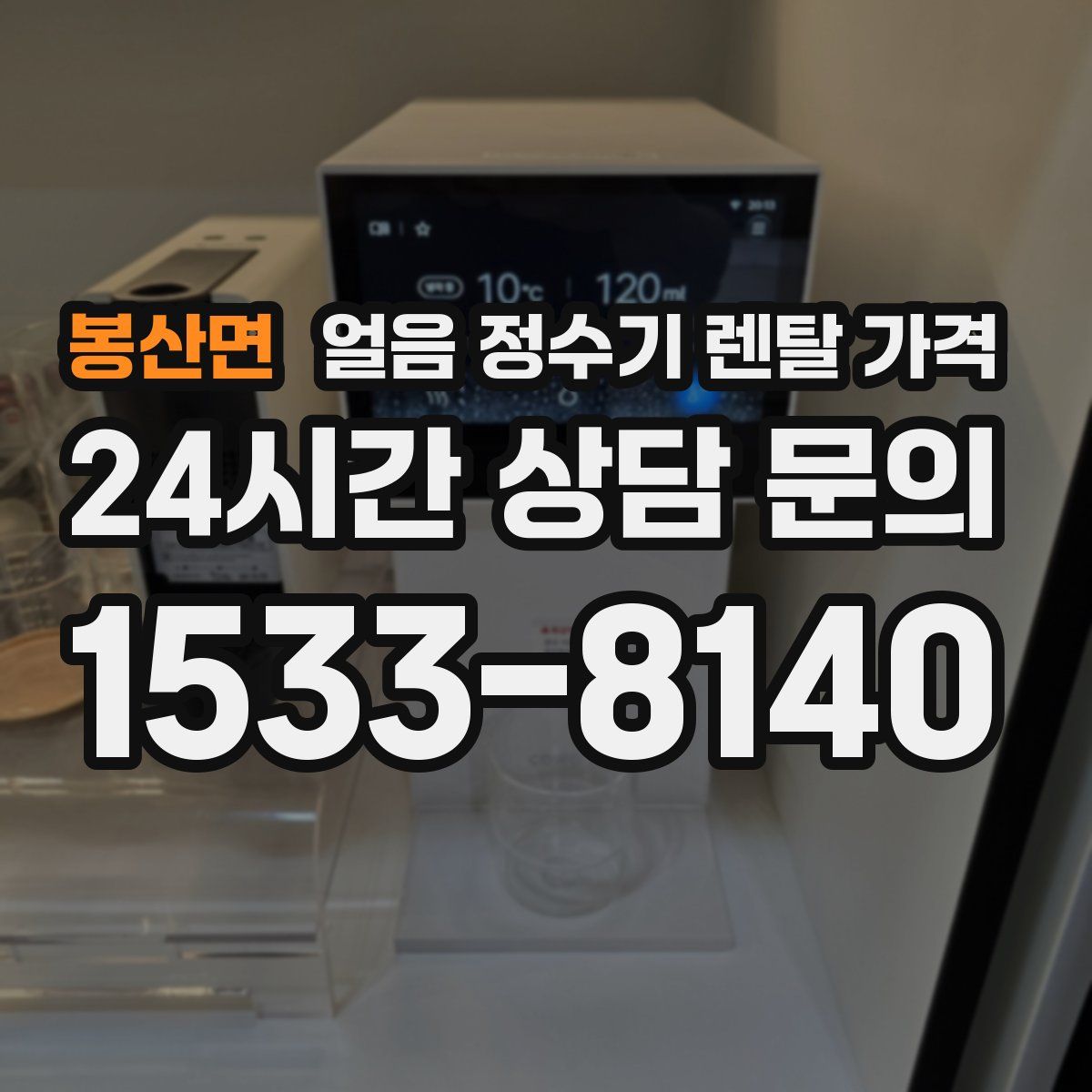 봉산면 얼음 정수기 렌탈 가격