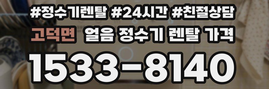 고덕면 얼음 정수기 렌탈 가격