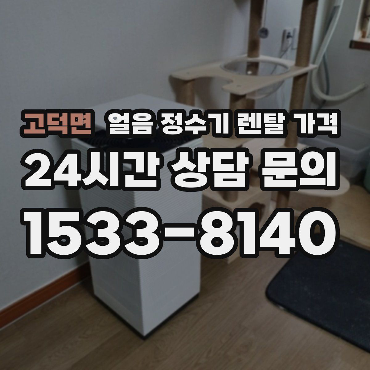 고덕면 얼음 정수기 렌탈 가격
