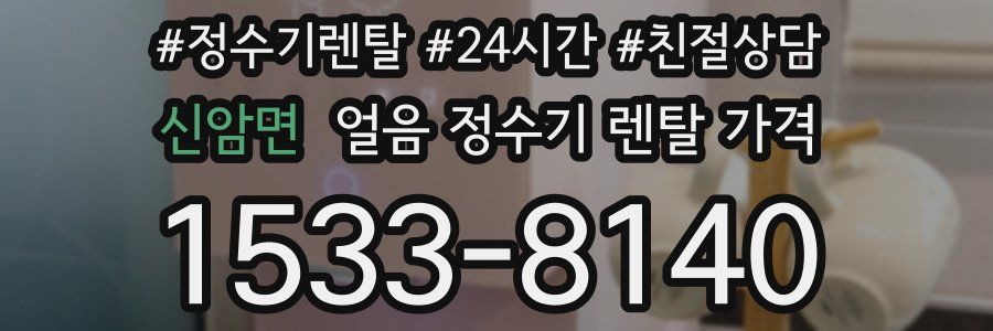 신암면 얼음 정수기 렌탈 가격