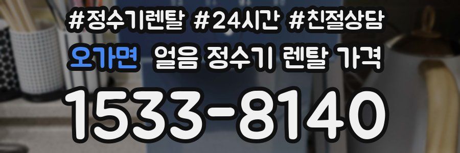 오가면 얼음 정수기 렌탈 가격