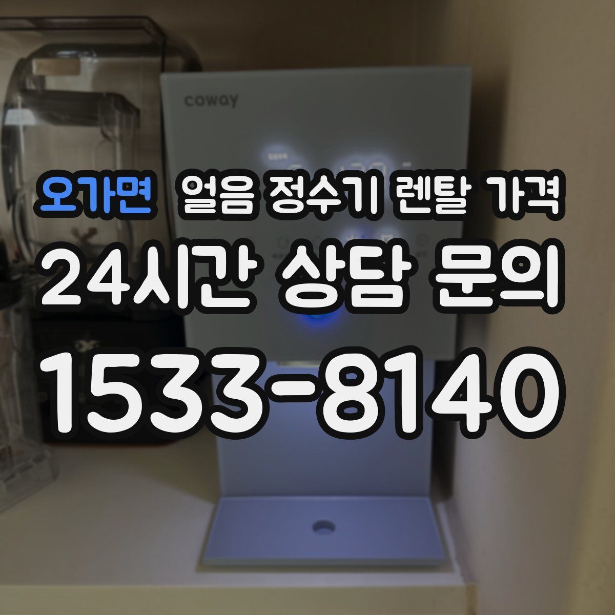 오가면 얼음 정수기 렌탈 가격