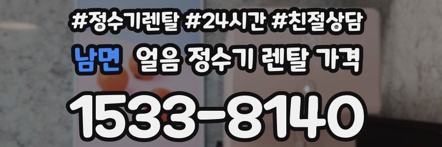 남면 얼음 정수기 렌탈 가격