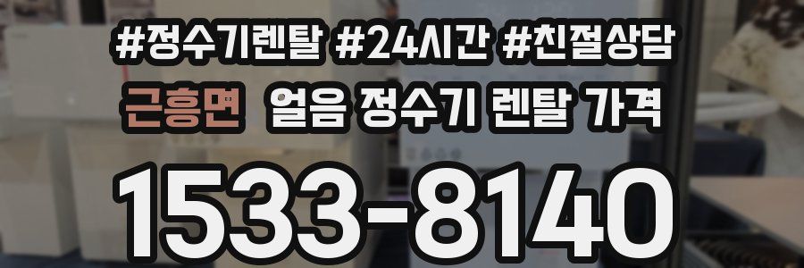 근흥면 얼음 정수기 렌탈 가격