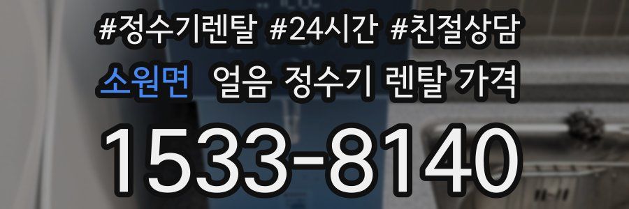 소원면 얼음 정수기 렌탈 가격