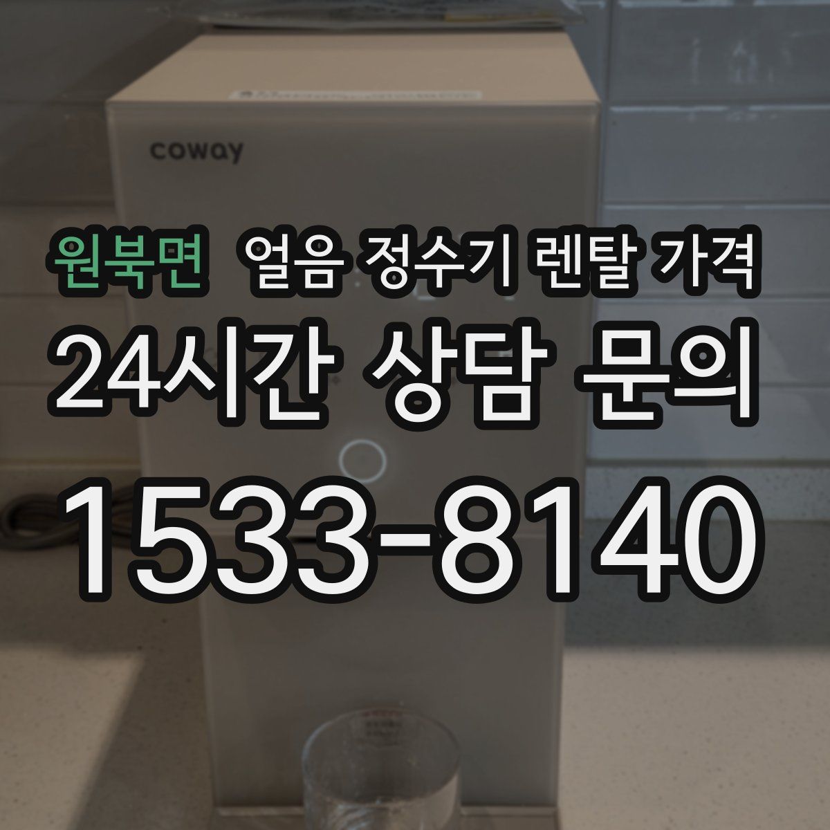 원북면 얼음 정수기 렌탈 가격