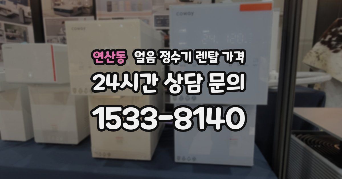 연산동 얼음 정수기 렌탈 가격