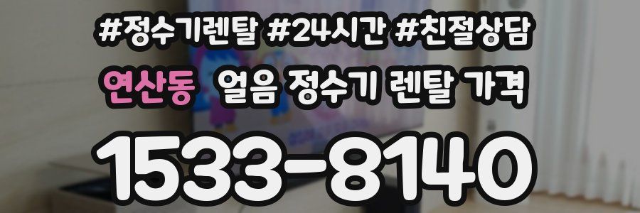 연산동 얼음 정수기 렌탈 가격