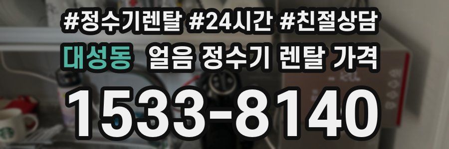 대성동 얼음 정수기 렌탈 가격