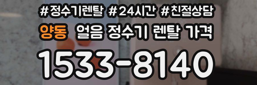 양동 얼음 정수기 렌탈 가격