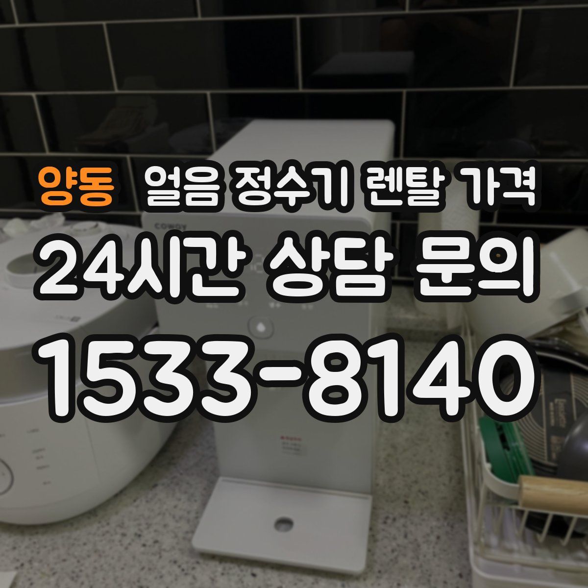 양동 얼음 정수기 렌탈 가격