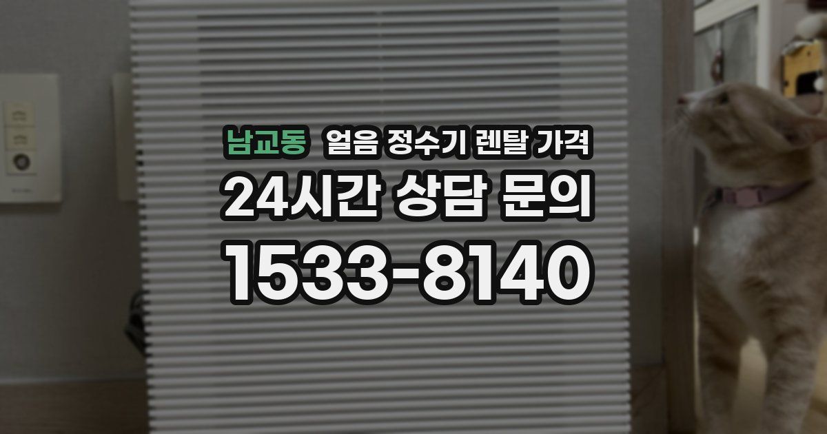 남교동 얼음 정수기 렌탈 가격