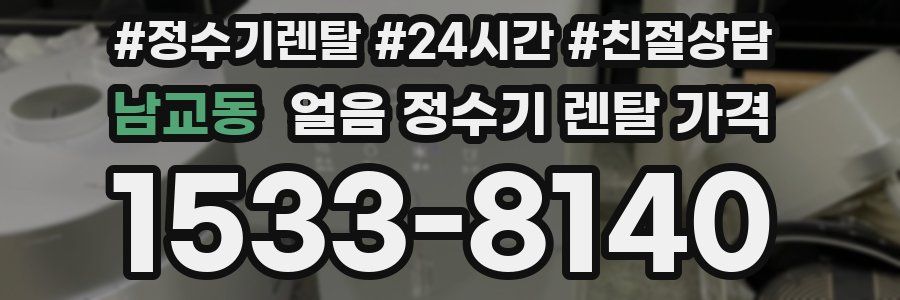 남교동 얼음 정수기 렌탈 가격