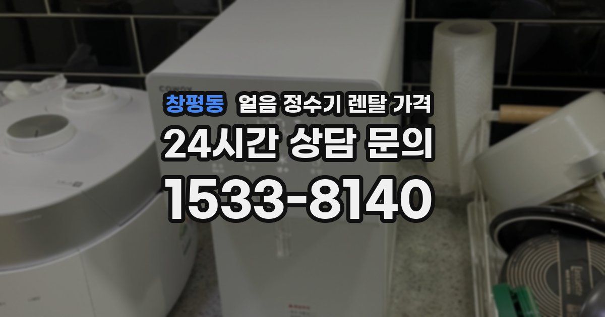 창평동 얼음 정수기 렌탈 가격