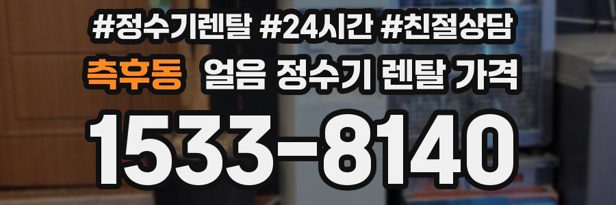 측후동 얼음 정수기 렌탈 가격